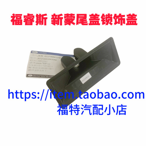 福特新蒙迪欧福睿斯 后备箱尾箱锁盖子 行李箱尾门锁装饰盖原厂