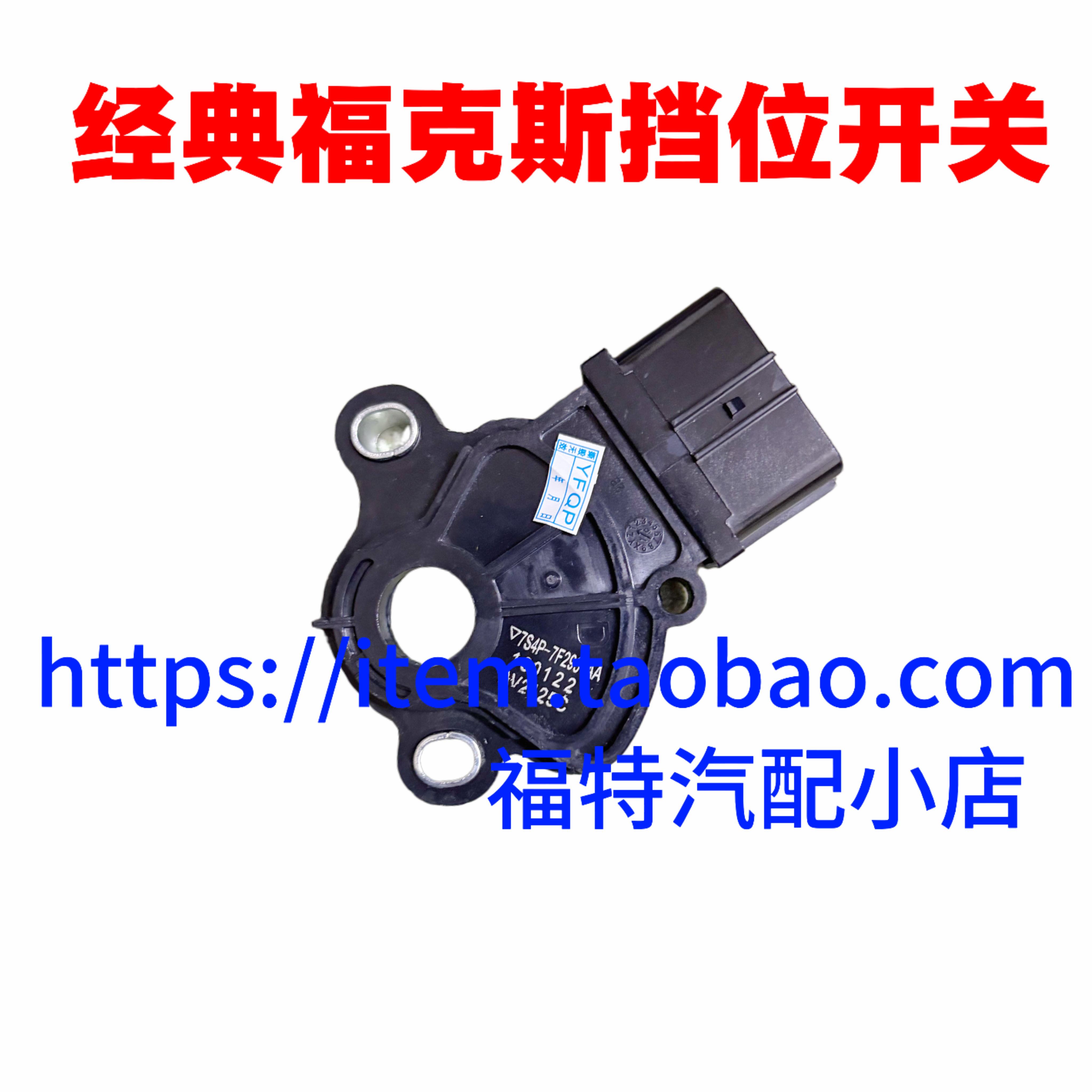05-11款福克斯波箱档位开关波箱档位传感器排档杆感应器电磁阀