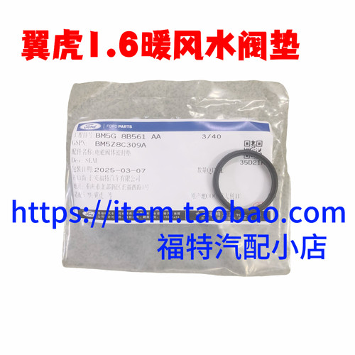适用于新福克斯翼虎1.6T节温器垫上水管接头胶垫暖风水阀接口垫片