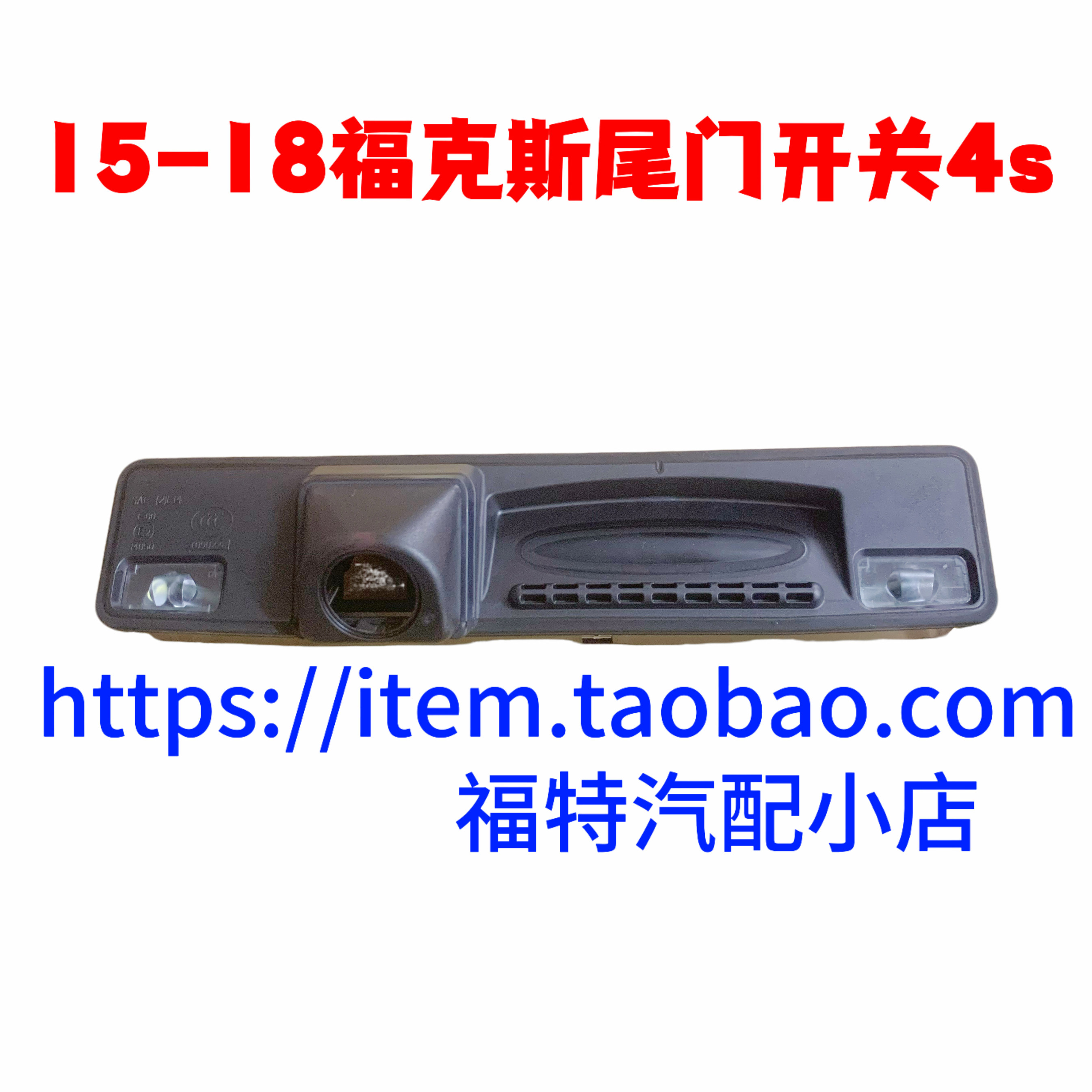 15新福克斯行李箱尾箱尾门尾箱盖开关牌照灯带摄像头孔包邮原厂