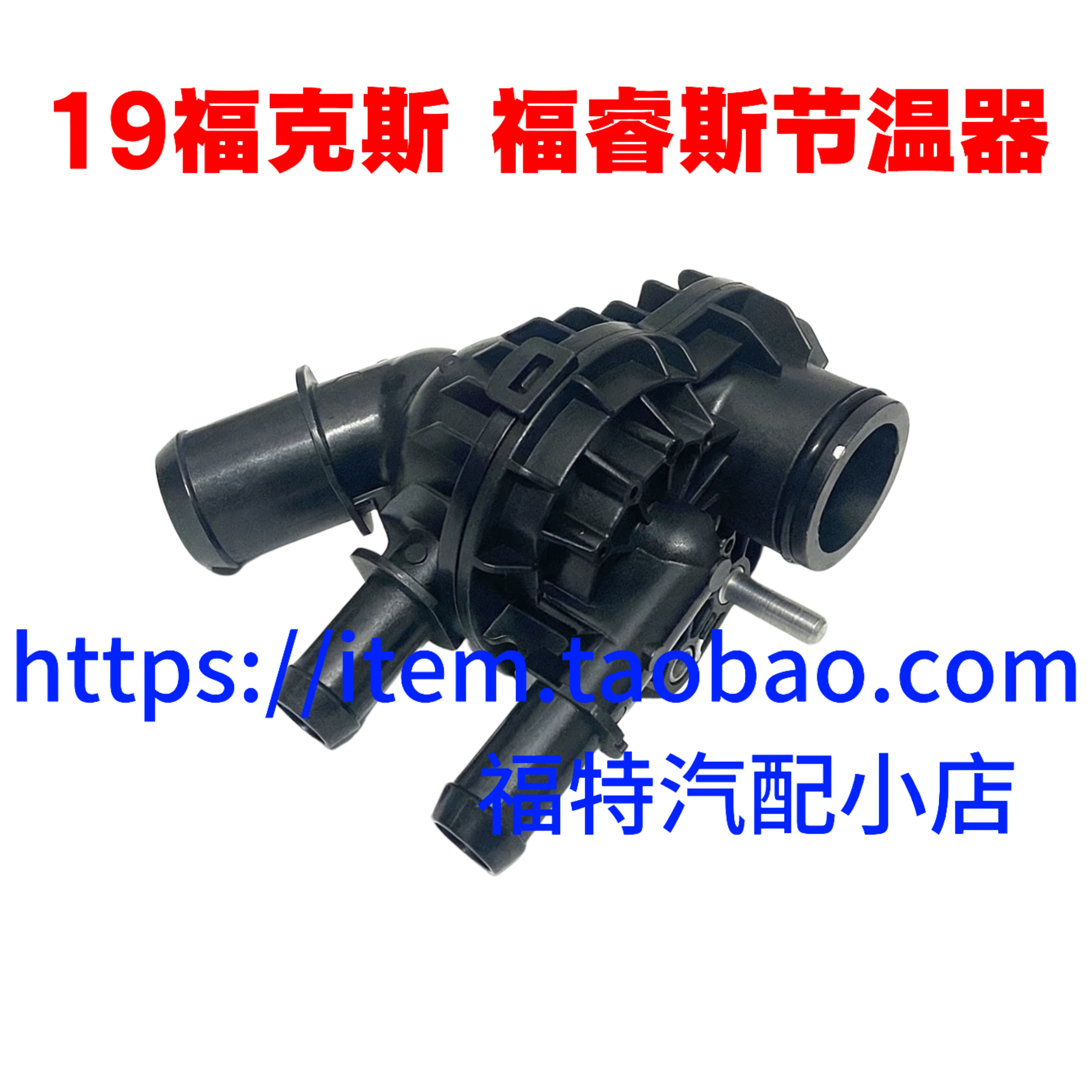适用锐际新福克斯19福睿斯翼博18款1.5节温器总成 三缸恒温器开关