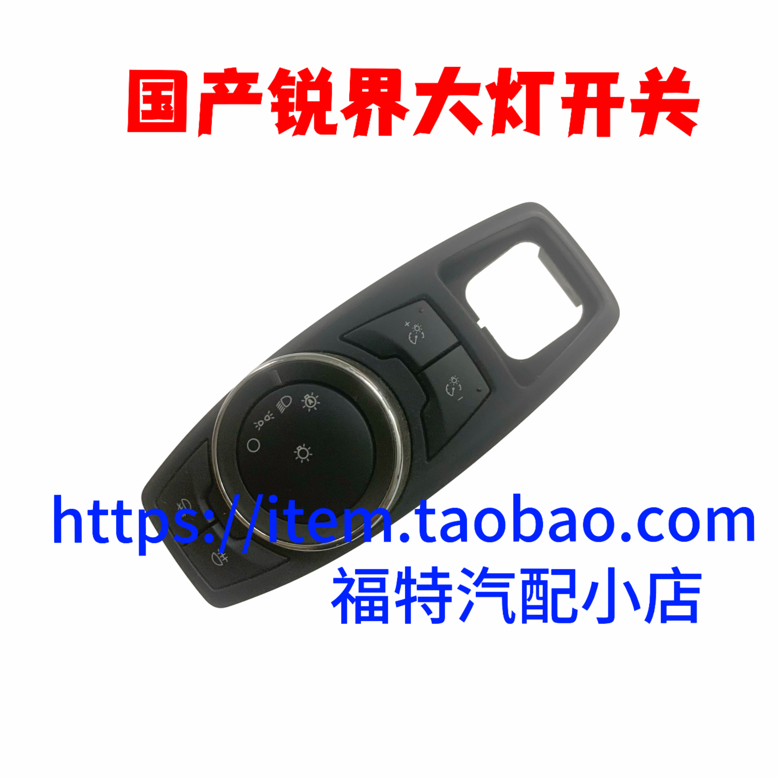 15-18国产锐界大灯开关自动感应开关雾灯开关调节电尾门开关高配