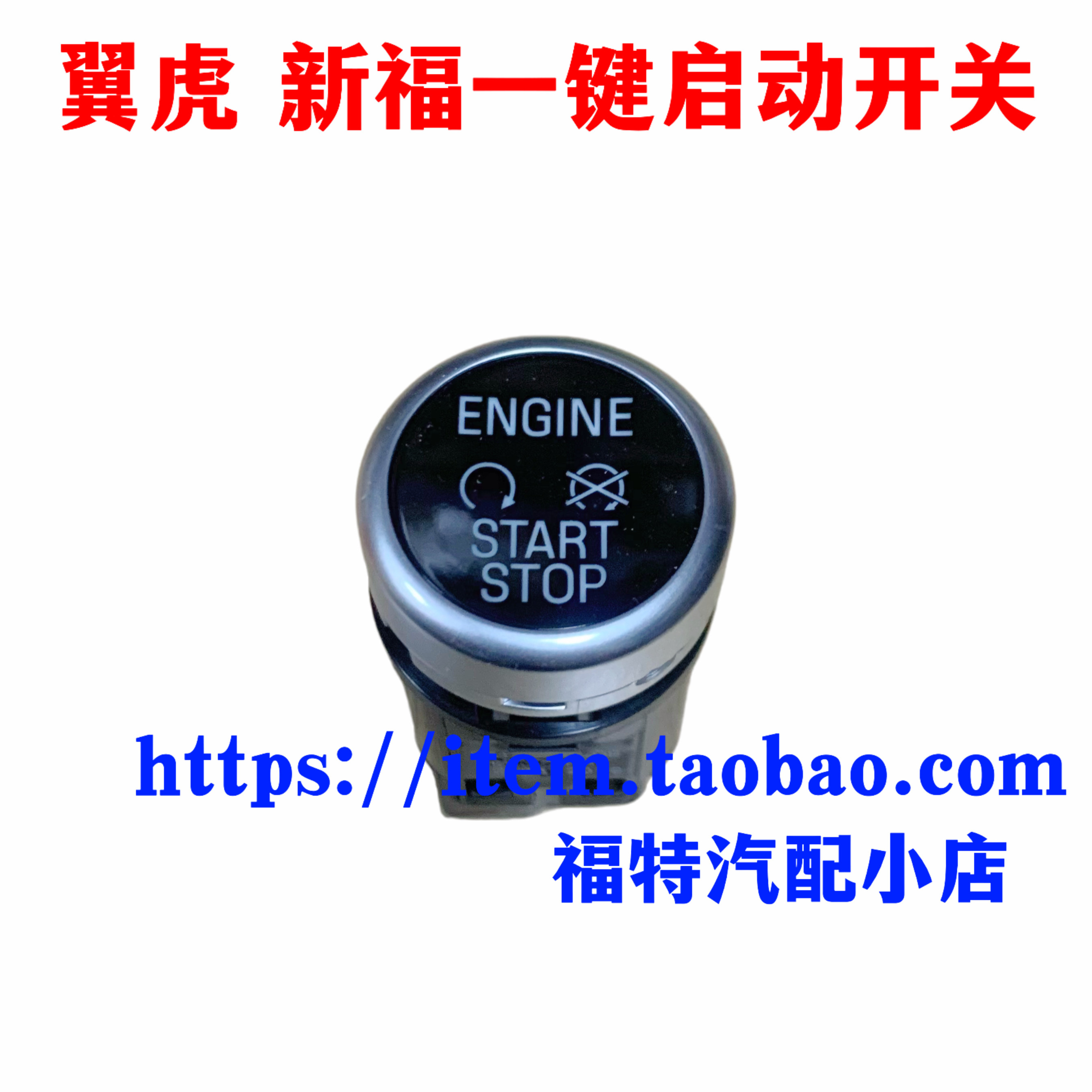 蒙迪欧致胜翼虎锐界金牛座新福克斯一键启动按钮开关无匙点火开关