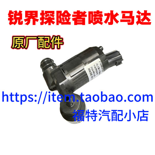 福特进口锐界喷水电机马达玻璃水马达探险者雨刮电机喷水电机原厂