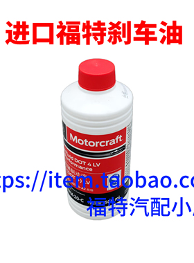 进口福特刹车油探险者锐界野马林肯大陆领航员MKCX猛禽制动液原厂