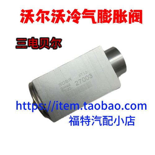 适用沃尔沃 XC90 S90 XC60 S60 V60 S40 V40空调膨胀阀蒸发器铝阀