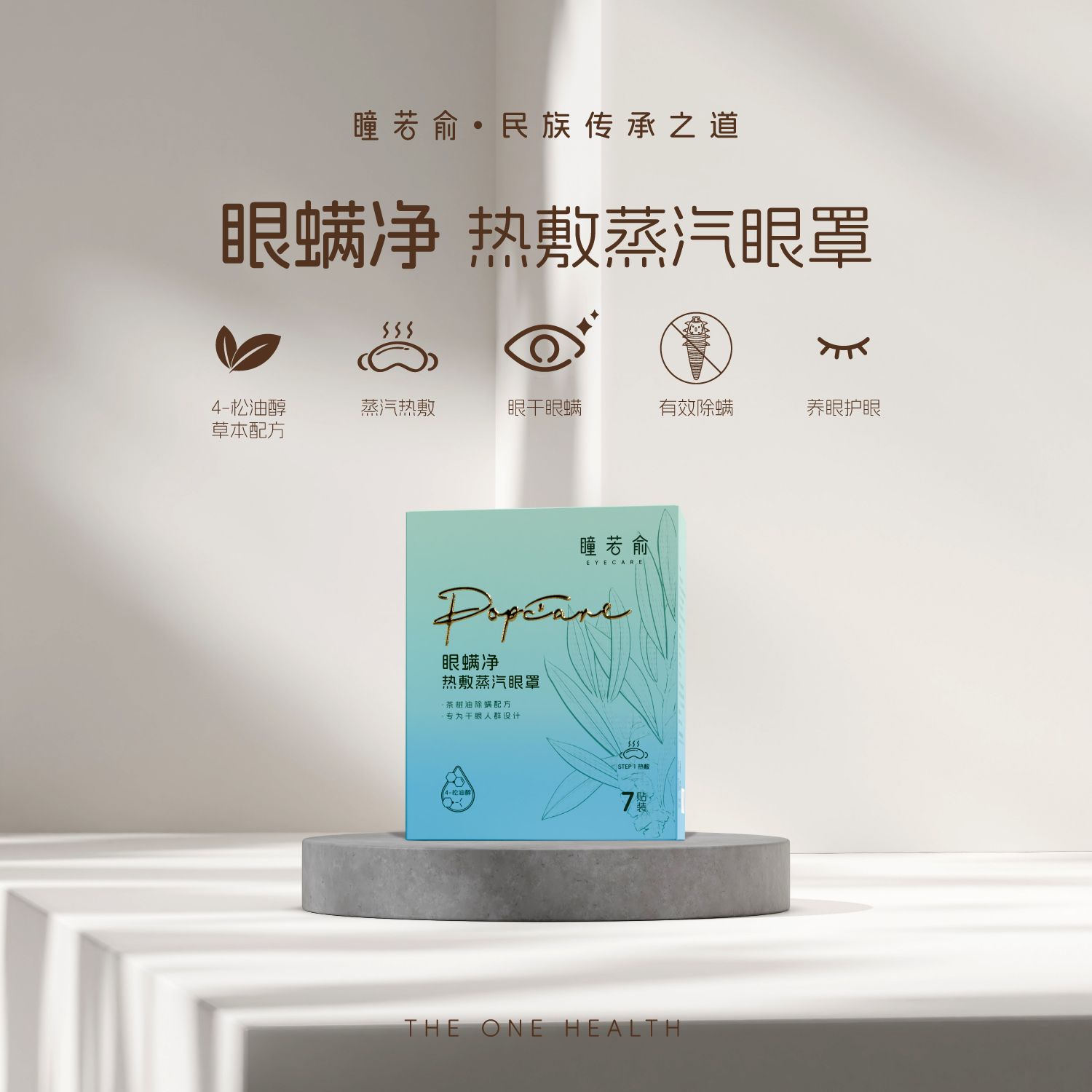 4松油醇除螨蒸汽眼罩波波在乎