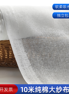 纱布布料10米大卷纯棉白色沙布滤网束腹尿布豆腐过滤布包棉被网纱