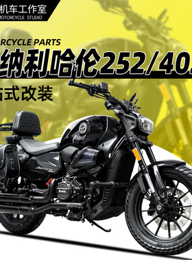 适用贝纳利哈伦252/402护杠防摔杠一字杠改装折叠靠背防水皮边包