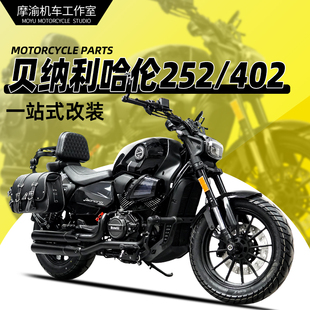 适用贝纳利哈伦252 折叠靠背防水皮边包 402护杠防摔杠一字杠改装