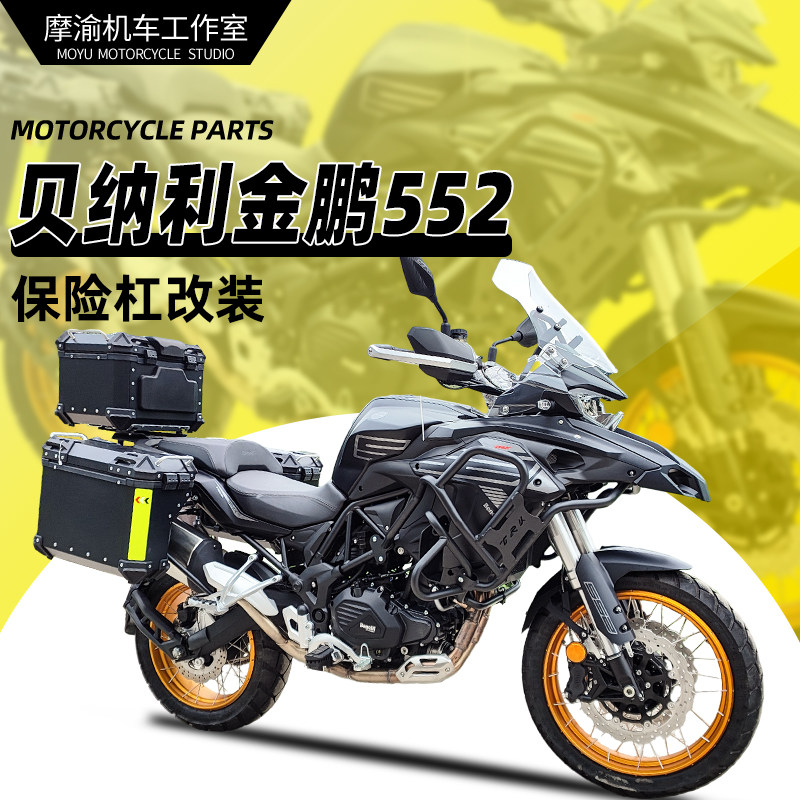 贝纳利金鹏552X上护杠