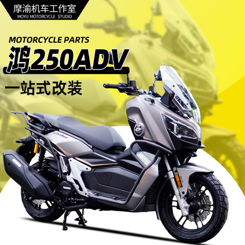鸿250ADV前后保险杠排气护杠