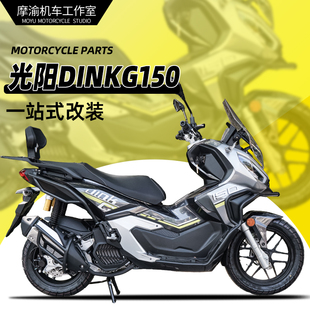 适用光阳DINKG150前后保险杠护杠排气杠货架靠背改装配件专用无损