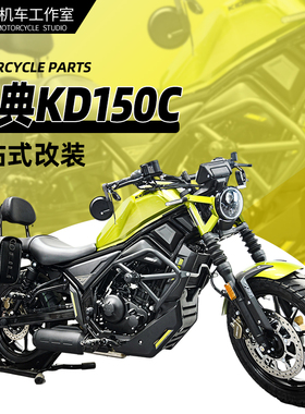 适用启典KD150C护杠防摔杠保险杠改装复古边包帆布包折叠靠背配件