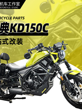 启典KD150-C保险杠一站式改装