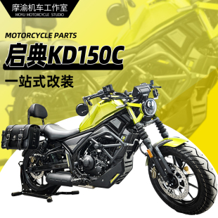 适用启典KD150C护杠防摔杠保险杠改装复古边包帆布包折叠靠背配件