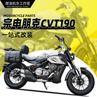 适用宗申朋克CVT190护杠全盔边包折叠靠背无损安装 保护杠专用配件