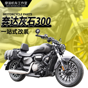 适用奔达灰石300保险杠防摔杠改装金吉拉300后靠背边包脚踏换挡杆