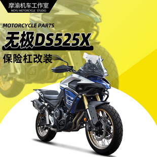 适用于隆鑫无极DS525X保险杠上下杠全包围护杠改装防摔杠专用配件