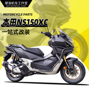 适用本田NS150XC保险杠改装前后护杠排气杠货架靠背配件专用无损