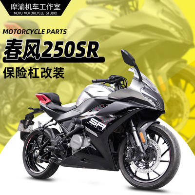 春风250SR保险杠竞技杠