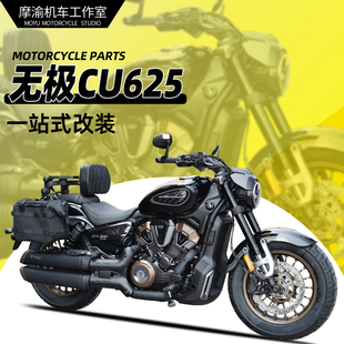 适用无极CU625护杠折叠靠背改装 复古皮边包全盔帆布包防烫罩配件