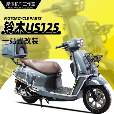 铃木US125前后保险防摔杠