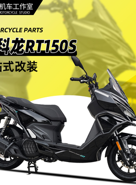 适用赛科龙RT150S保险杠无损安装改装SR150T-2平踏防摔杠前后护杠