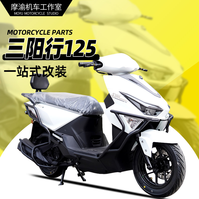 三阳行SHEX125前后护杠