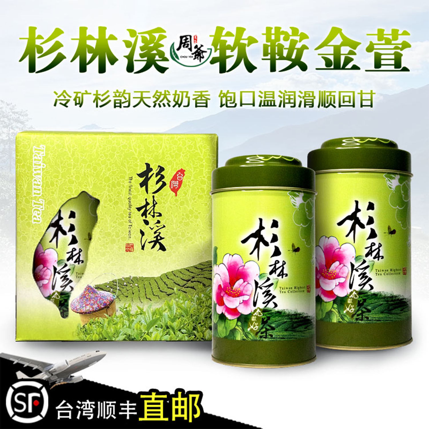 台湾高山茶杉林溪软鞍金萱乌龙茶天然奶香茶韵茶叶300克提盒礼盒