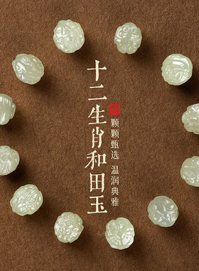十二生肖和田玉散珠隔片串珠