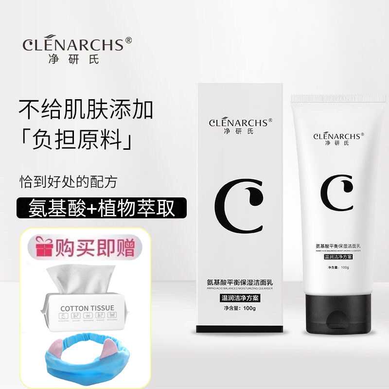 净研氏氨基酸洗面奶洁面乳保湿控油深层清洁毛孔平衡油脂温和修护