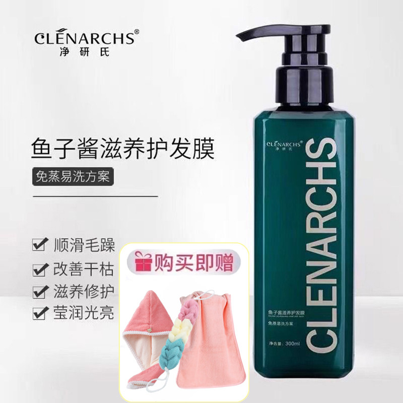 净研氏鱼子酱护发素乳发膜护发乳