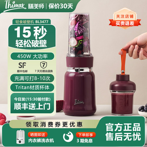 Thimax膳美师轻食破壁机小型搅拌家用户外便携式全自动榨汁多功能