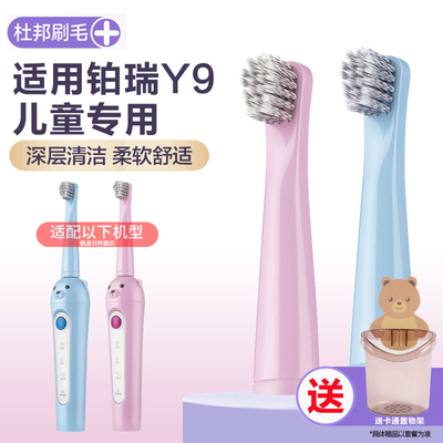 铂瑞BR-Y9儿童电动牙刷头