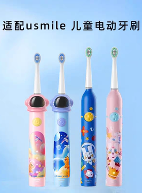 适配usmile儿童电动牙刷头Q10/Q20/Q3S/Q4/QF1/A10/Y10/20/Y1通用