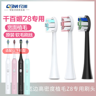 适配千百媚QBM电动牙刷刷头型号Z8高密度宽面植毛杜邦软毛 替换头
