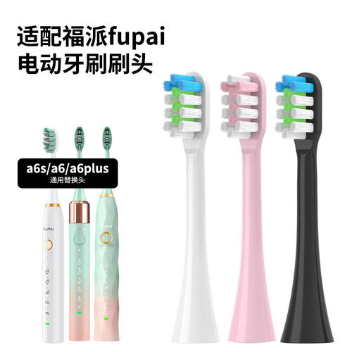 适配福派FUPAI电动牙刷头A6/A6splus/A6plus/A8通用护龈替换头