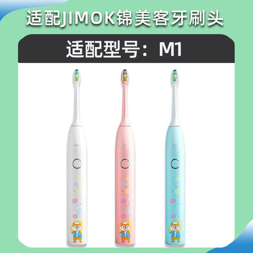 适配德国Jimok锦美客儿童电动牙刷头M1专用替换头