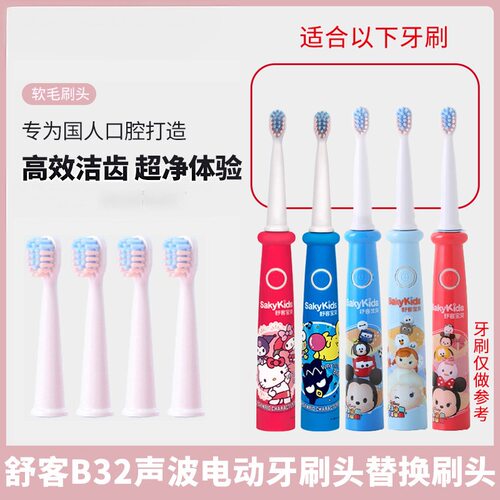适配sakykids舒客B32儿童电动牙刷头软毛4-8支装儿童专用舒克宝贝