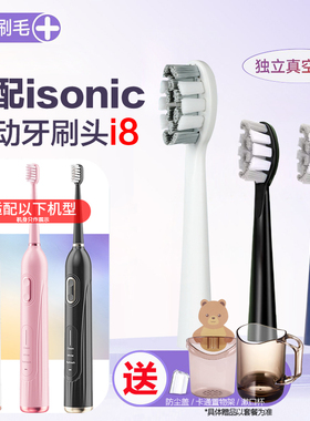适配英国isonic升级i8/i10声波电动牙刷头T7原装通用软毛替换刷头
