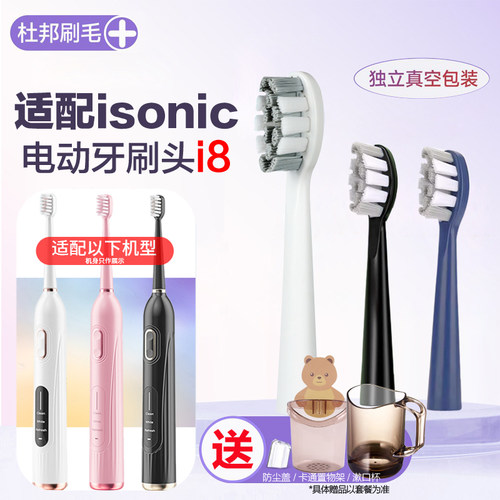 适配英国isonic升级i8/i10声波电动牙刷头T7原装通用软毛替换刷头