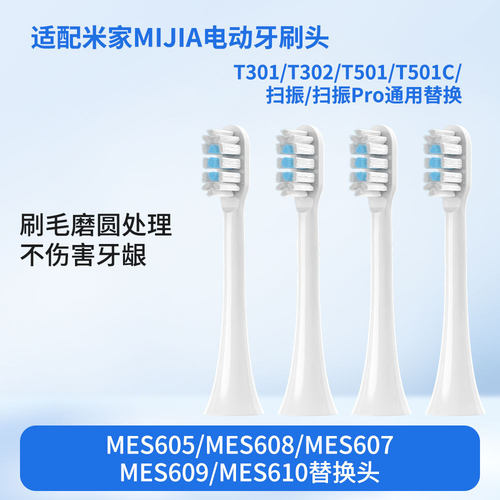 适配米家MIJIA牙刷头T301/T302/T501/T501C/MES609/MES610替换头