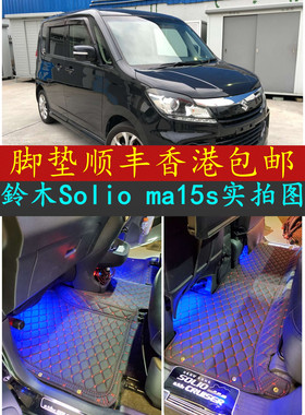 香港澳门版Solio右舵脚垫铃L木ma15s右车地毡3D地毯右太11-15款