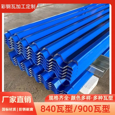 彩钢瓦840型铁皮彩钢板铁皮棚彩钢雨棚屋顶墙板围挡房顶隔墙钢板