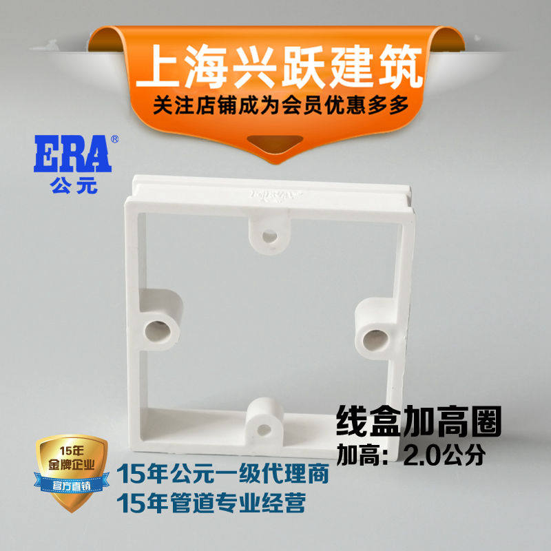 ERA公元PVC电工电线管配件86型线盒加高圈可调节盒暗盒方底盒正品