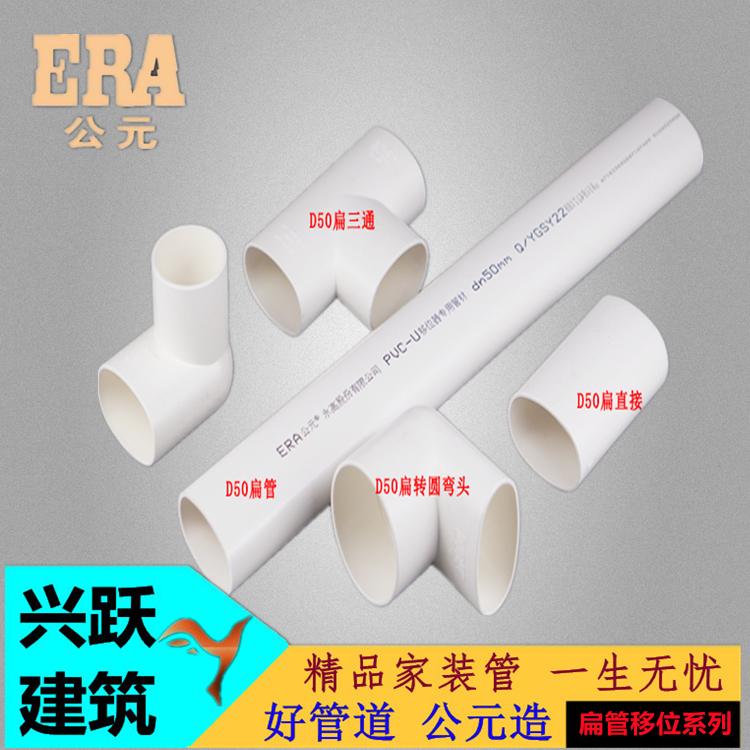 ERA公元PVC扁管配件直接三通扁转圆弯头台盆地漏下水移位管异径弯