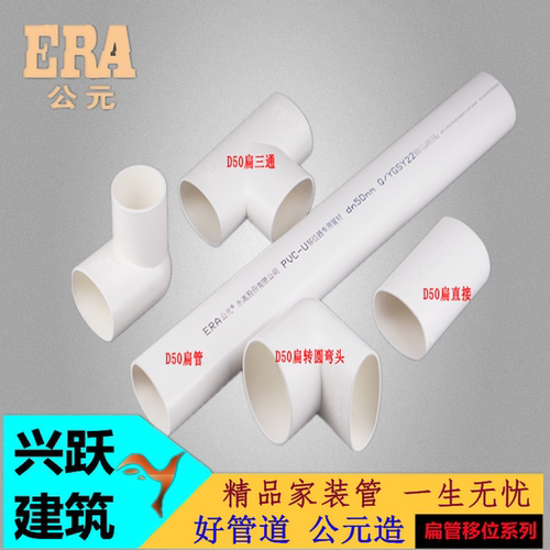 ERA公元PVC扁管配件直