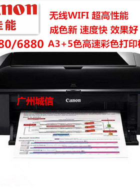 佳能ix6780打印机 A3+办公商用彩色喷墨照片 5色墨盒ix6880打印机