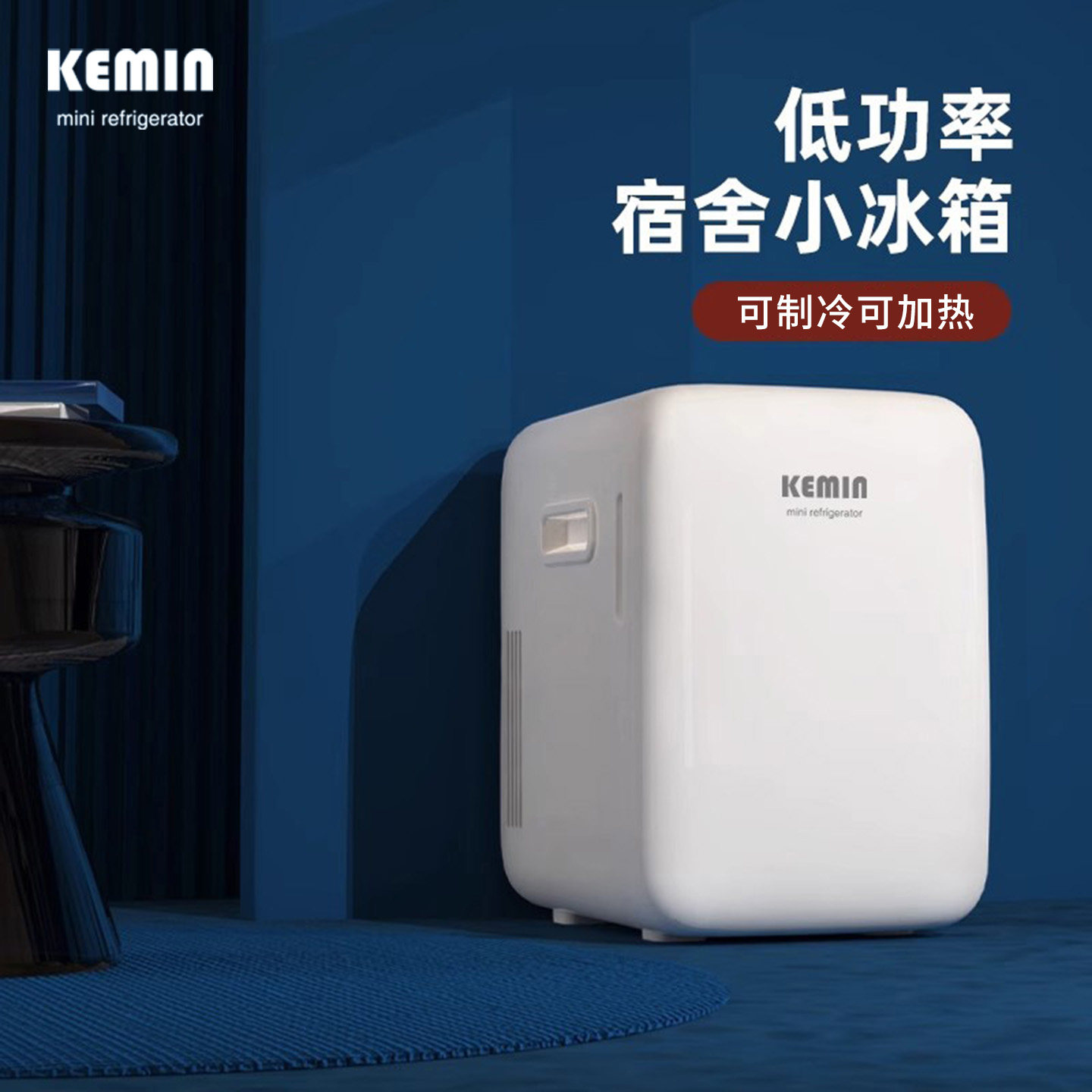 科敏迷你小冰箱车载家用冷藏宿舍一人租房办公室母乳储存小型冰柜